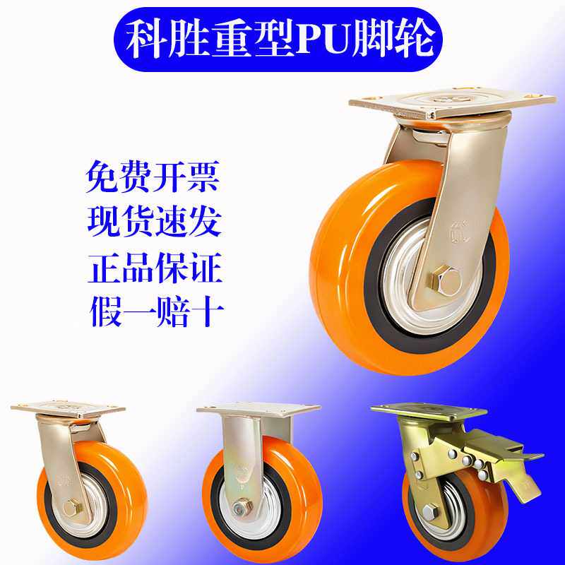 科胜脚轮重型工业聚氨脂手推车轮子PU推拉车轮子刹车胶轮万向轮子