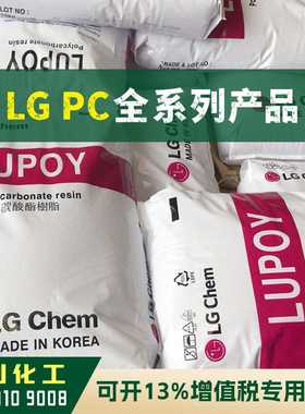 PC原料 GP1006FM 广州LG LUPOY 耐候耐高温 阻燃V0 聚碳酸酯颗粒