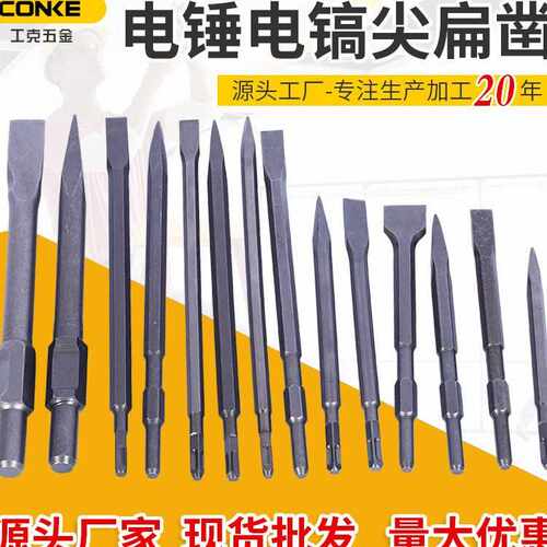 电锤电镐尖扁凿 开槽用冲击钻头 工业级电锤不锈钢电镐头