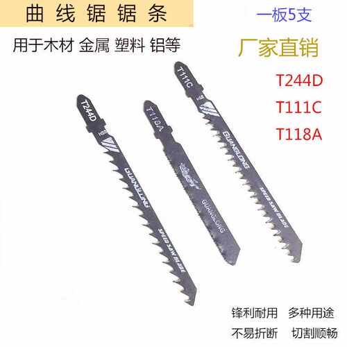 曲线锯条T118A T244D T111C往复锯条快速型粗齿木工锯条工具配件