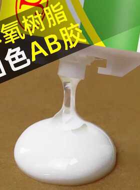白色环氧树脂AB胶粘金属玻璃木材塑料陶瓷万能强力胶农机胶8016L
