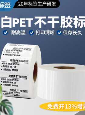 亮白PET防水标签纸50-100白色pet不干胶贴纸耐高温防水撕不烂贴纸