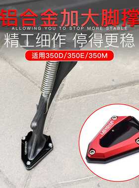 适用升仕350E/350D/M/K改装加大边撑垫加宽侧边脚撑垫排气防摔球