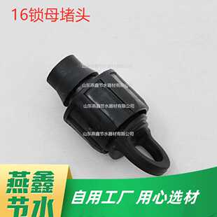 锁母堵头16mm滴灌带滴灌管尾部封口堵水滴灌接头配件节水灌溉