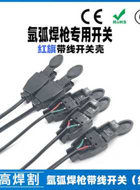 红旗带线开关芯KWX氩弧焊枪配件等离子微动开关芯长型开关壳