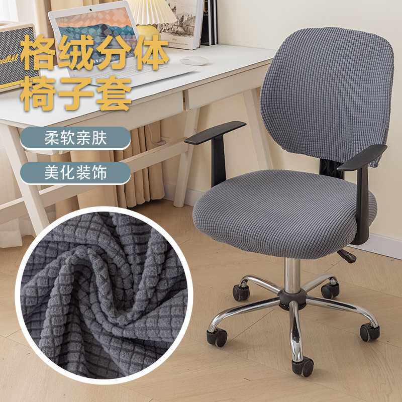 分体椅子套罩弹力玉米粒纯色办公椅套欧美家用电脑转椅套防尘椅套