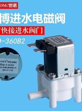 净水器配件ro-185e科博CNKB-FPD-360B2-24V进水电磁阀插栓2分阀门