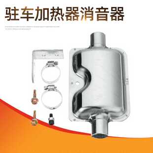 柴暖加热器排气筒消音器 驻车加热器暖风排烟筒消音器