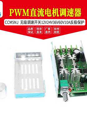 CCM5NJ PWM直流电机调速器 无级调速开关12V24V36V60V10A反极保护