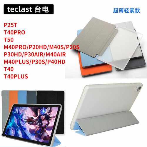 台电T50平板电脑皮套M40AIR plus T40pro P30S P26T P20 P40HD 80