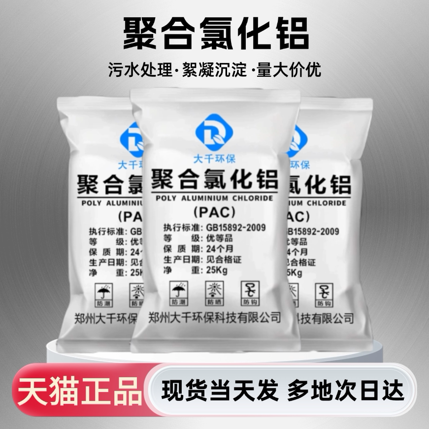 聚合氯化铝PAC絮凝助凝剂图片