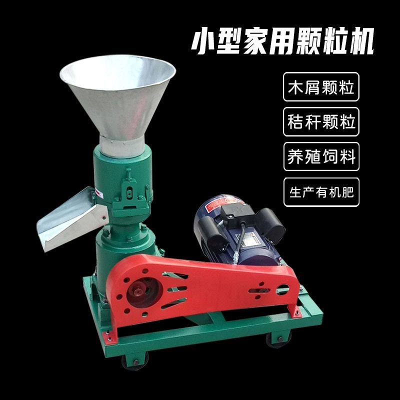 饲料颗粒机小型220V家用养殖设备猪牛羊鸡鸭鹅鱼兔玉米秸秆制粒机