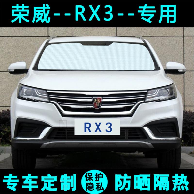 荣威RX3专用遮阳挡汽车防晒隔热遮阳帘遮光板太阳车内侧窗前档风