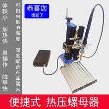 热熔铜螺母机 热压铜螺母器 热压植入机 导热植入热压热熔操作台