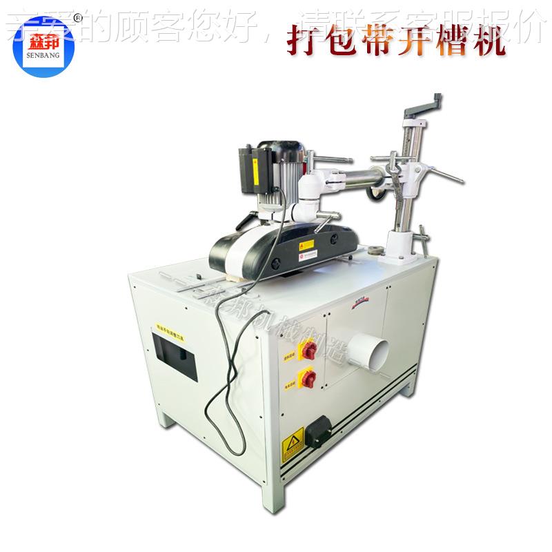 打包带开槽机全动自开槽机铣20型槽挖槽槽机机高效开无毛刺厂家直