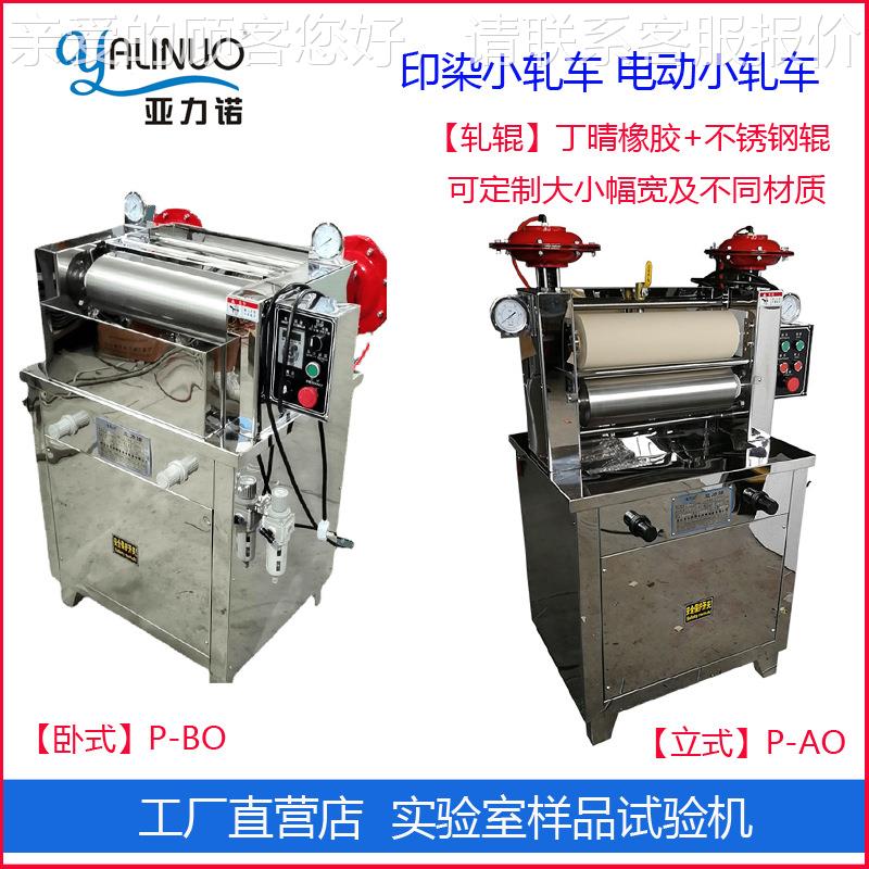 工厂优惠直立式卧式台式轧车-AO P-BＰO浸小轧染色印染供纺P-AO/B
