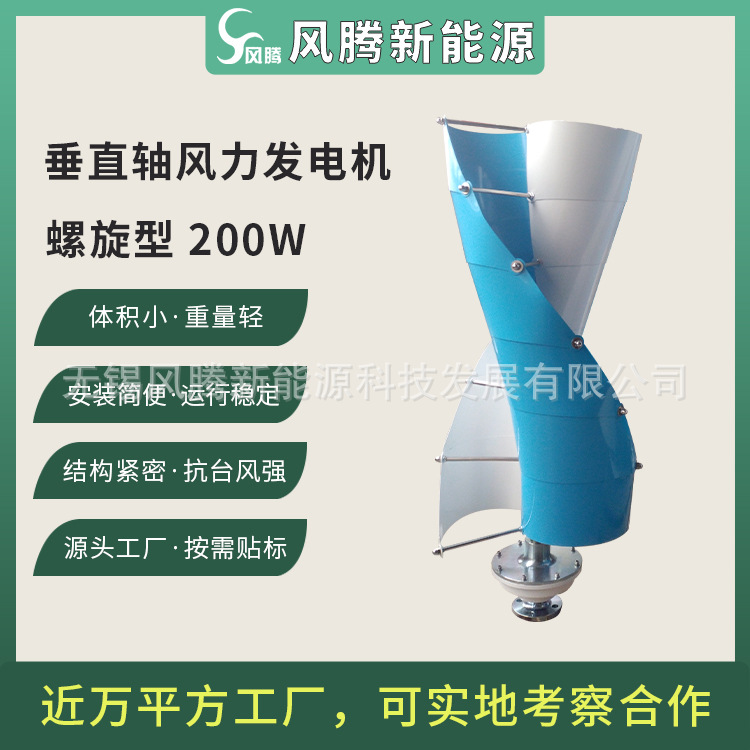 厂家直销 螺旋型200W 磁悬浮 垂直轴 风力发电机 6层 12叶片
