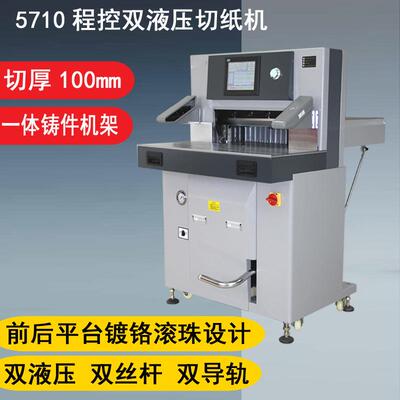 5710S重型双液压切纸机 draulic paper cutter cutting machine