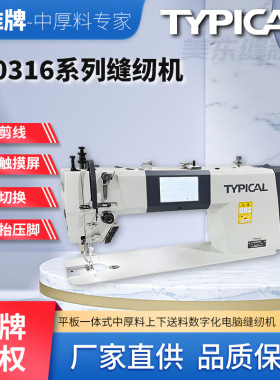 标准牌0316C步进电机加长触摸屏电脑同步车皮革厚料工业缝纫机