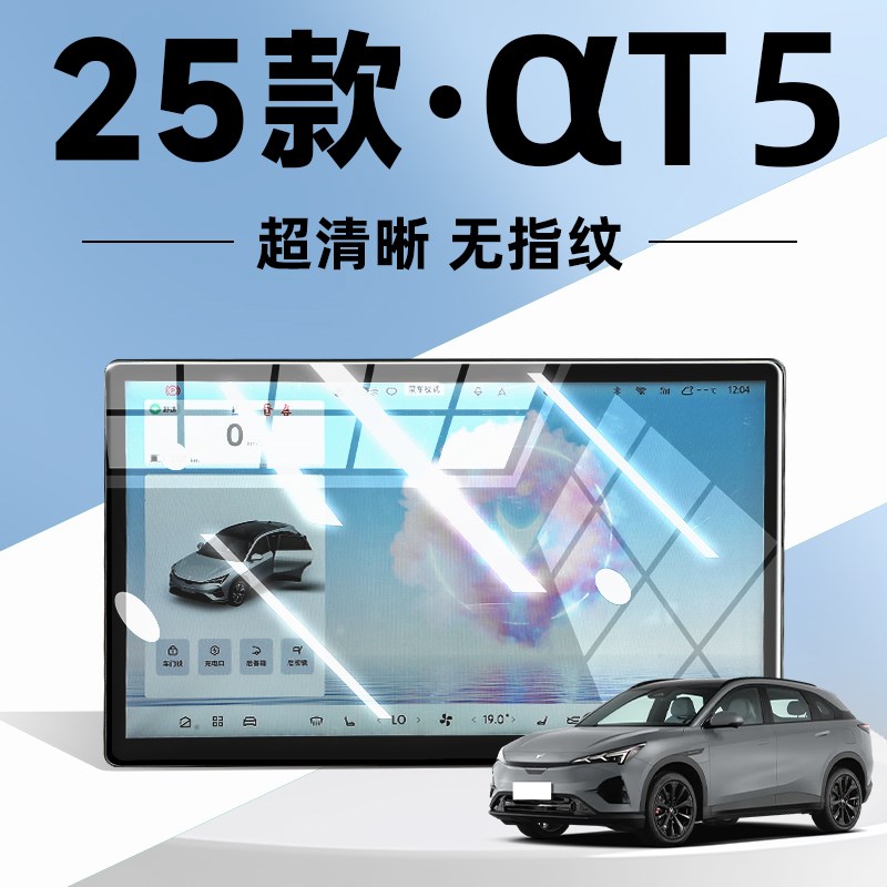 25款北汽极狐阿尔法T5中控钢化膜屏幕贴膜汽车装饰用品改装配件