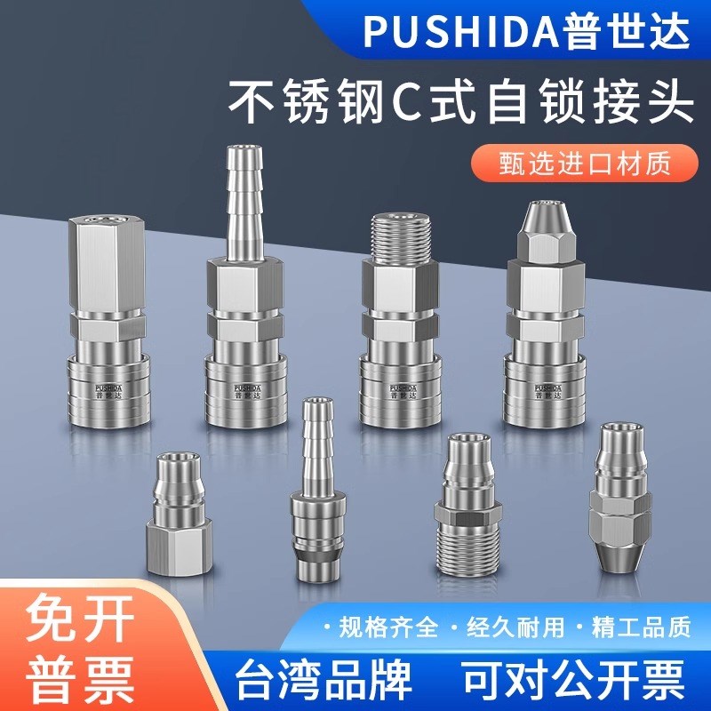 普世达C式不锈钢快速接头公母头8mm气管快接头空压机气泵插管配件