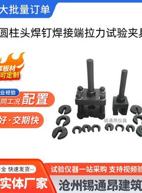 GBT10433-2002圆柱头焊钉焊接端拉力试验夹具弯曲夹具装置
