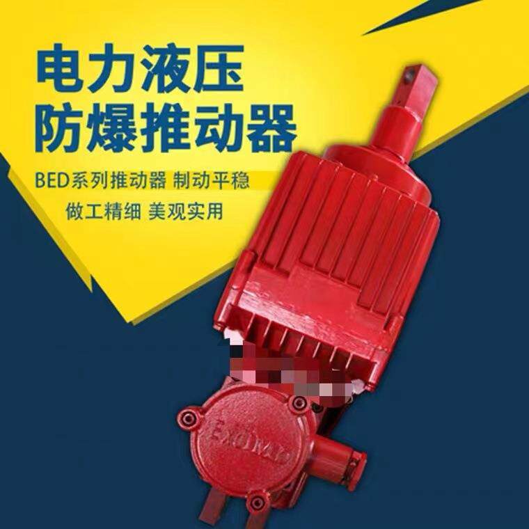 电力液压推动器BED121/6BED-121/6