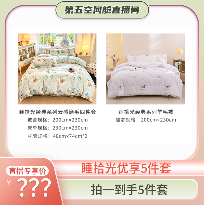 【第五空间舱】睡拾光优享5件套（羊毛被＋花开富贵）