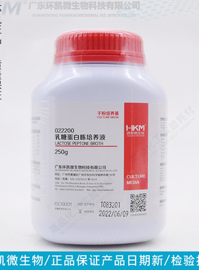 乳糖蛋白胨培养液022200大肠菌群检测培养基BR250g/瓶环凯干粉型
