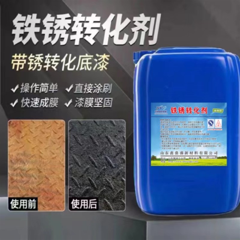 铁锈转化除锈剂带锈转化底漆水性金属漆彩钢瓦钢结构翻新免打磨除