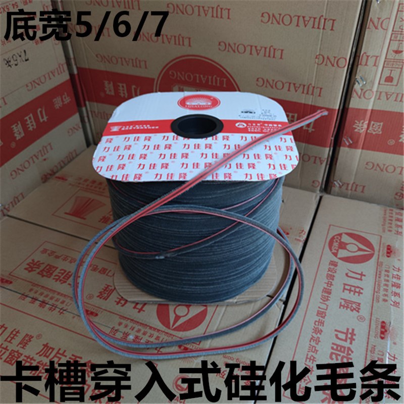 力佳隆6*6硅化毛条铝合金塑钢门窗卡槽式密封条穿入底宽5/6/7毫米