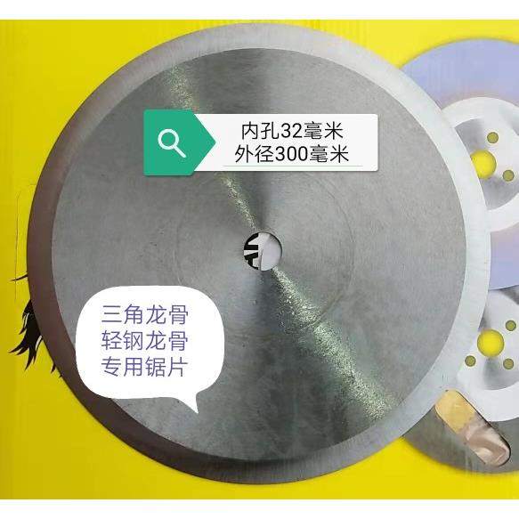 三角龙骨锯片 轻钢龙骨锯片 龙骨机冷弯成型机配套锯片龙骨切割片