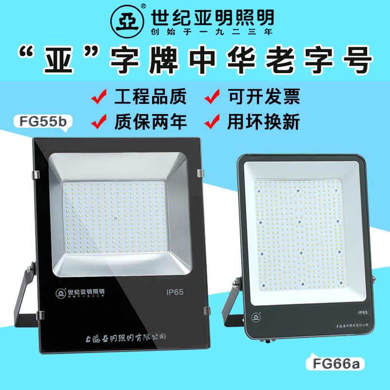 正宗上海世纪亚明LED投光灯50W100W150W200W户外防水射灯泛光灯