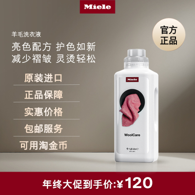 Miele美诺德国官方进口洗衣液羊绒羊毛专用及炫彩洗衣液正品保障