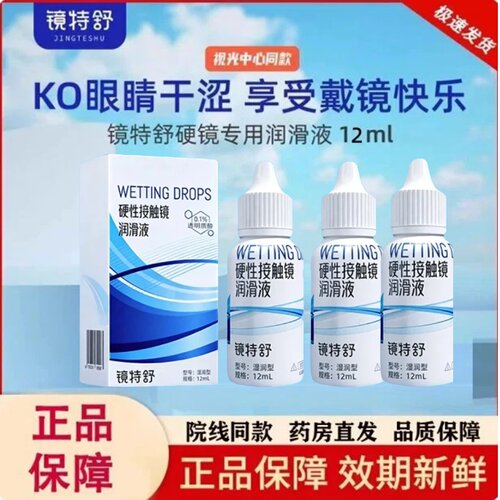 欧普康视镜特舒润眼液10ml硬性隐形眼镜角膜塑形RGP/ok镜护理液