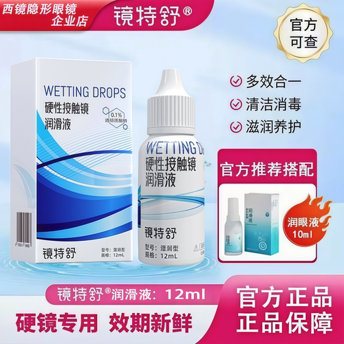 镜特舒润眼液15ml【24小时发货】