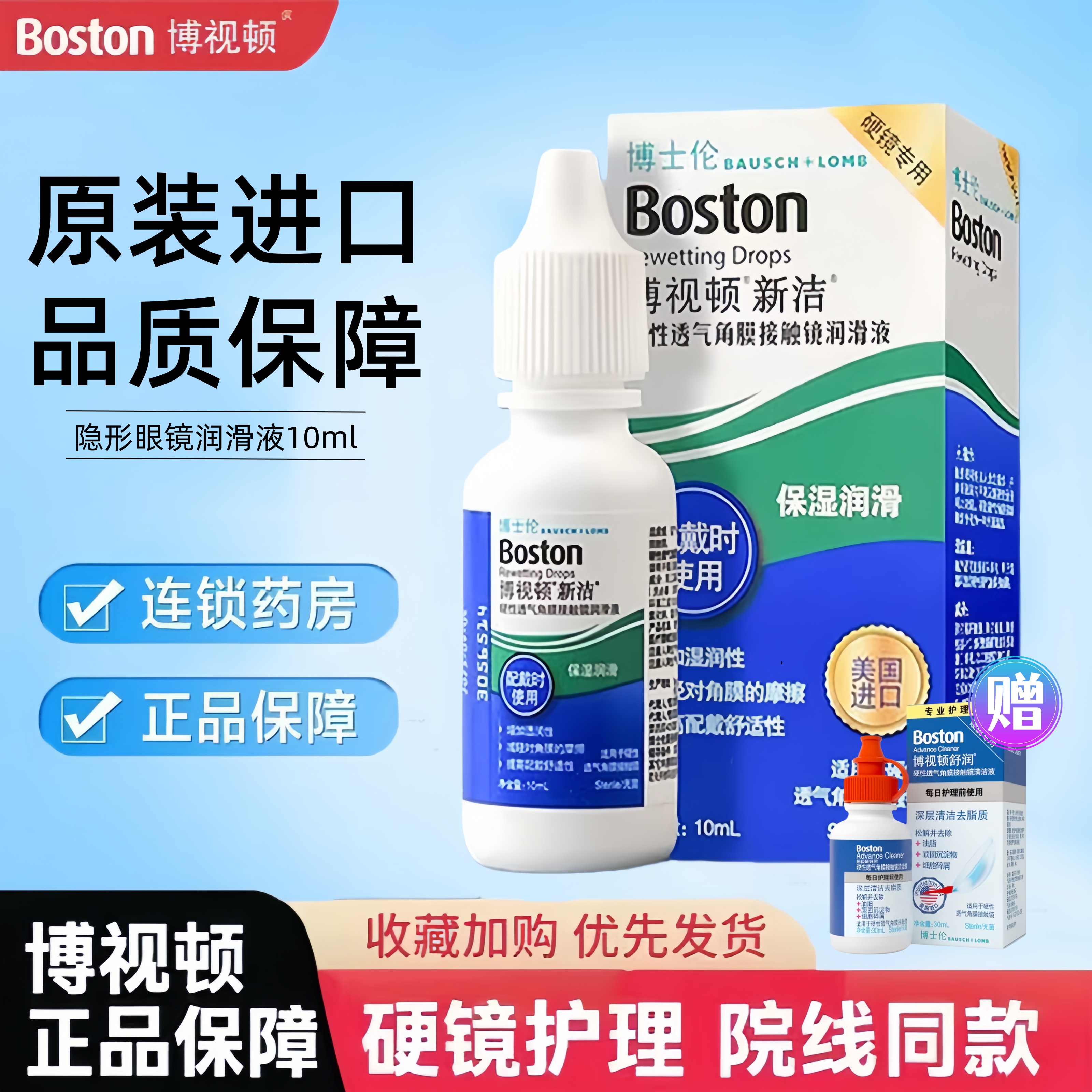 博士伦博视顿新洁润滑液10ml隐形眼镜硬性角膜塑形镜ok镜护理液