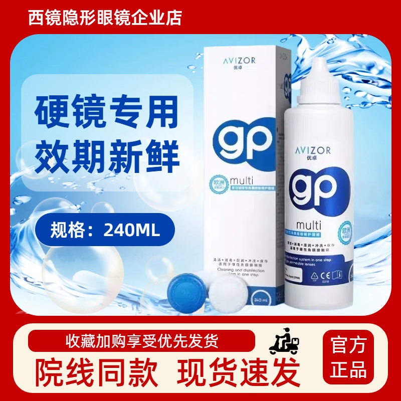 优卓gp护理液【24小时发货】