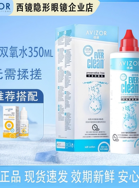 优卓avizor优可伶双氧水350ml护理液RGP角膜塑形镜0K镜护理除蛋白