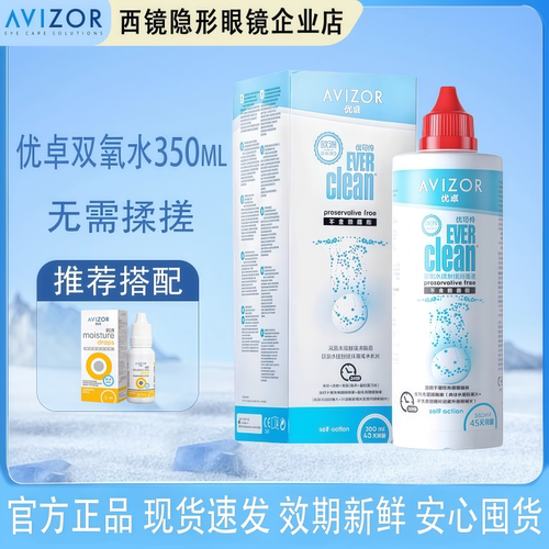 优卓avizor优可伶双氧水350ml护理液RGP角膜塑形镜0K镜护理除蛋白