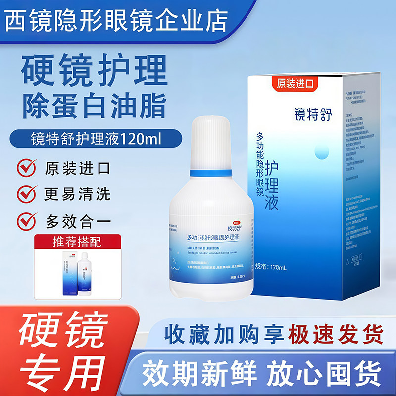 镜特舒护理液【一天内发货】