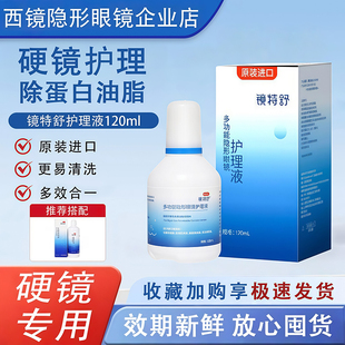 欧普康视镜特舒护理液120ml硬性隐形眼镜RGP ok镜角膜塑形润滑液