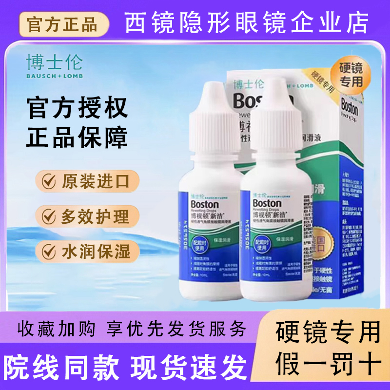博士伦博视顿新洁润滑液10ml隐形眼镜硬性角膜塑形镜ok镜护理液