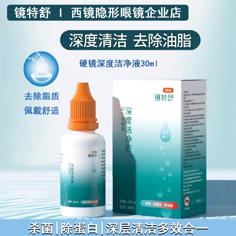 镜特舒深度洁净液【24小时发货】