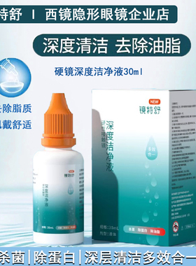 镜特舒深度清洁液30mlOK镜润眼液硬性隐形眼镜角膜塑型镜除蛋白