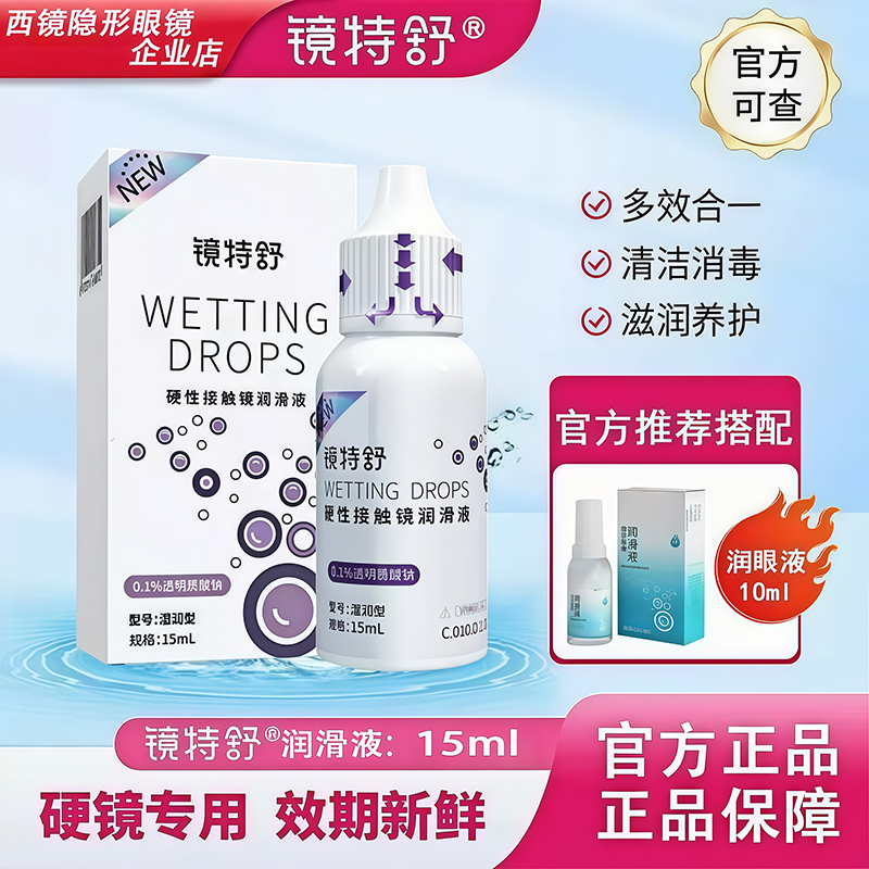 镜特舒润眼液15ml【24小时发货】