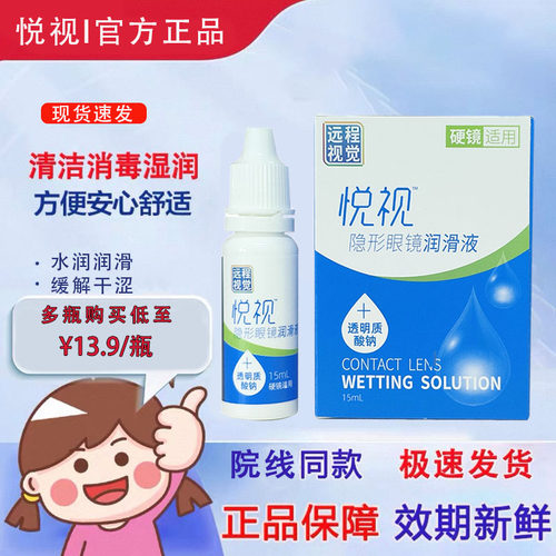 悦视润眼液15ml【24小时发货】