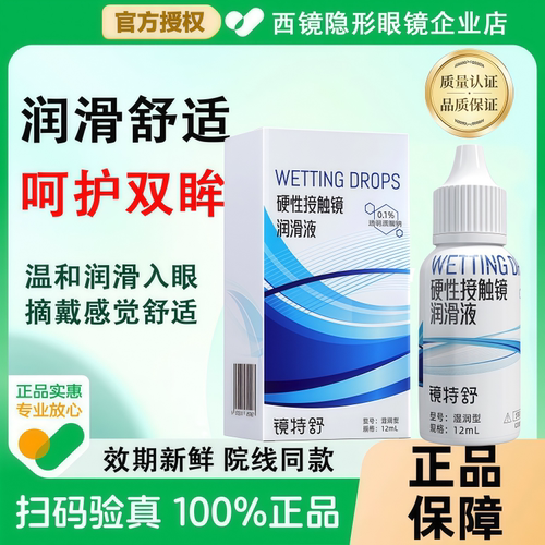 镜特舒润眼液15ml【24小时发货】