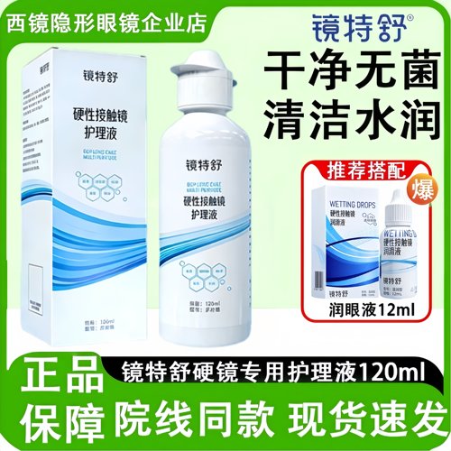 镜特舒护理液【一天内发货】