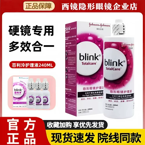 百利泠全视Blink硬镜润眼液15ml